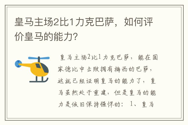 皇马主场2比1力克巴萨,如何评价皇马的能力?