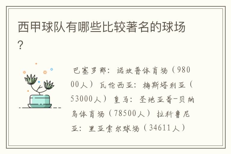 西甲球队有哪些比较著名的球场?