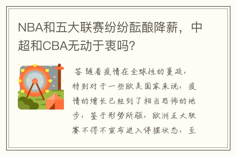 NBA和五大联赛纷纷酝酿降薪,中超和CBA无动于衷吗?