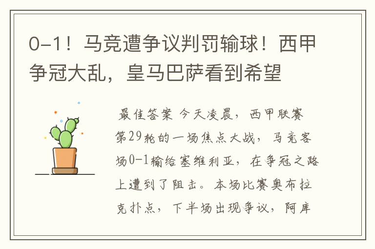 0-1!马竞遭争议判罚输球!西甲争冠大乱,皇马巴萨看到希望