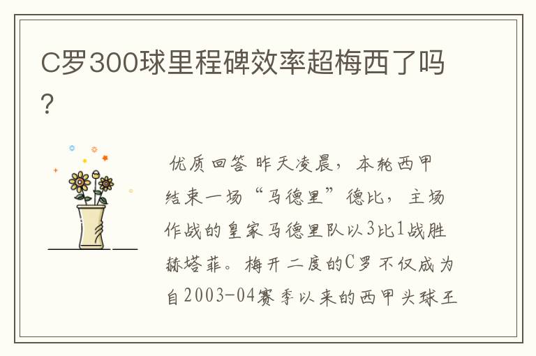 C罗300球里程碑效率超梅西了吗？