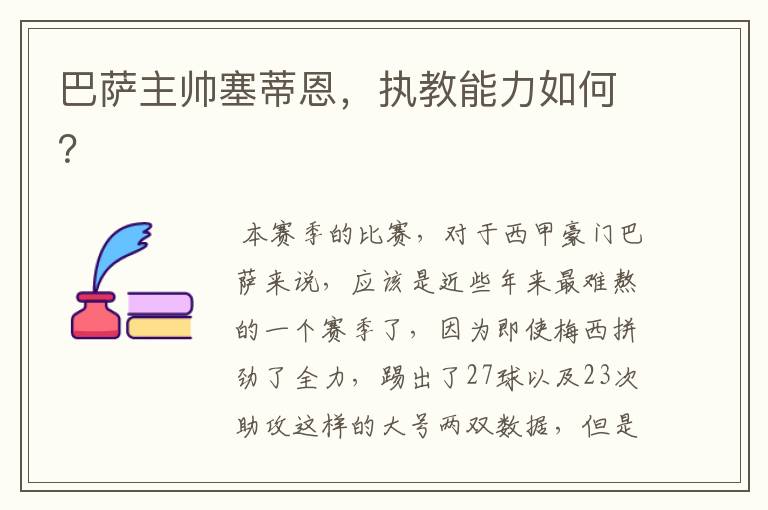 巴萨主帅塞蒂恩,执教能力如何?