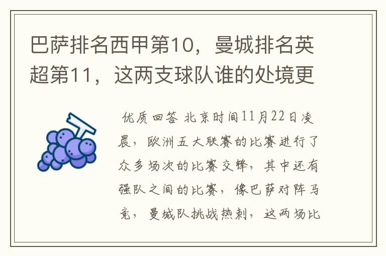 巴萨排名西甲第10,曼城排名英超第11,这两支球队谁的处境更糟糕 ?