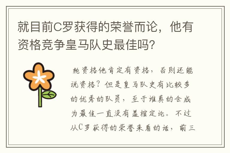 就目前C罗获得的荣誉而论,他有资格竞争皇马队史最佳吗?