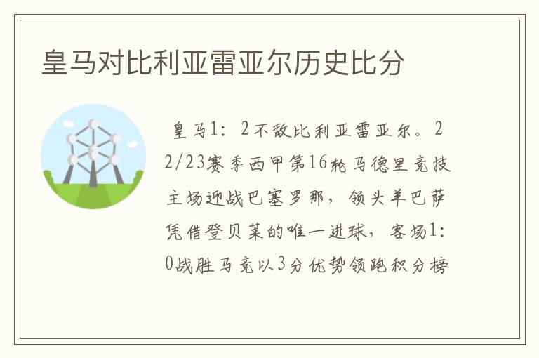 皇马对比利亚雷亚尔历史比分