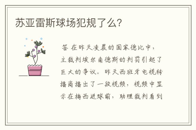 苏亚雷斯球场犯规了么?