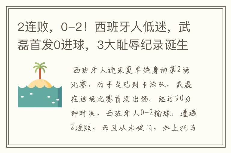 2连败,0-2!西班牙人低迷,武磊首发0进球,3大耻辱纪录诞生