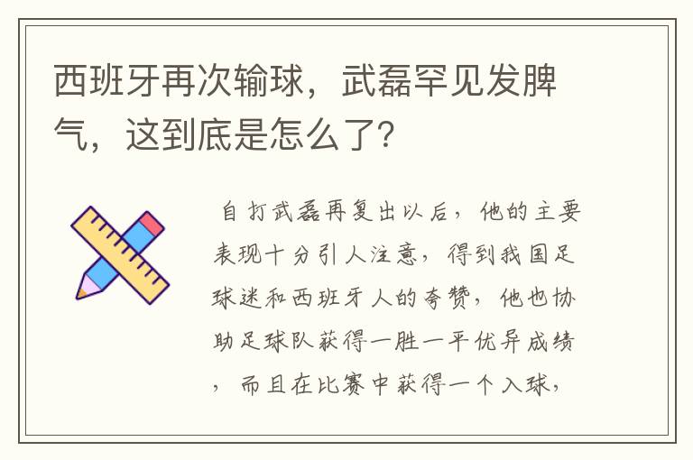 西班牙再次输球,武磊罕见发脾气,这到底是怎么了?