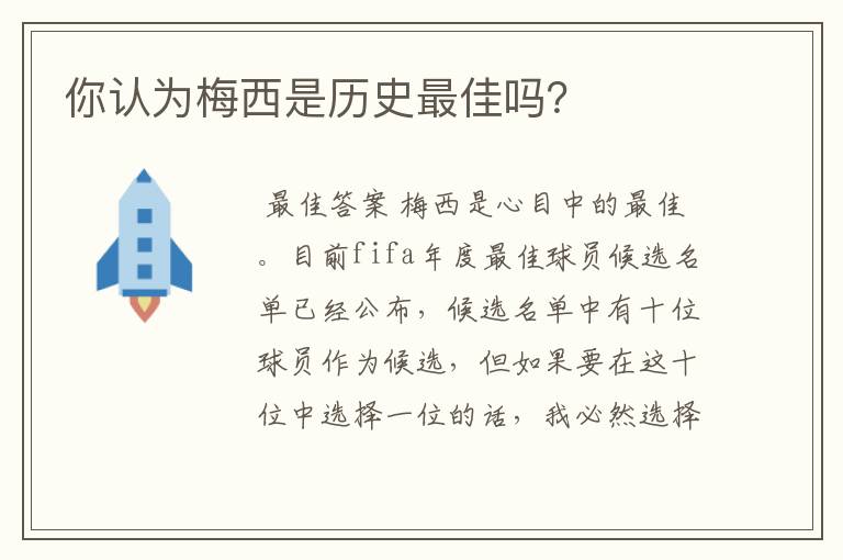 你认为梅西是历史最佳吗?