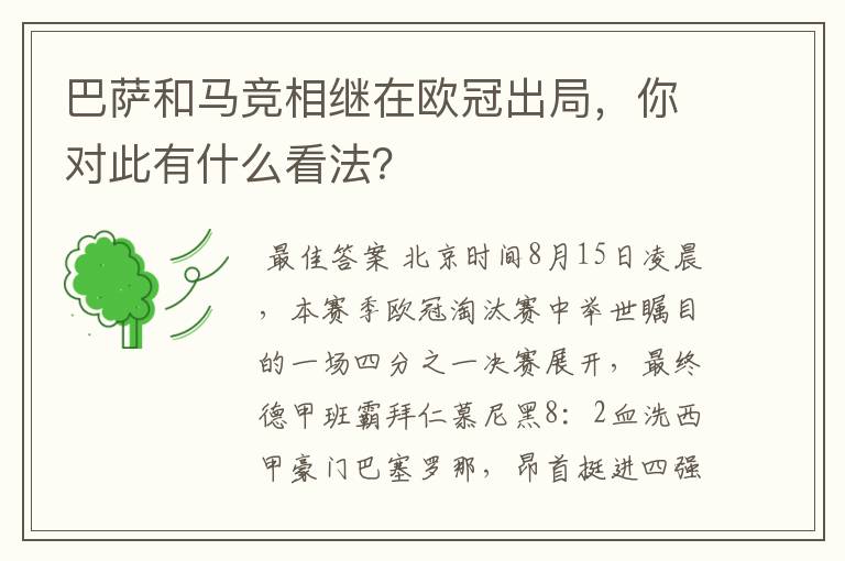 巴萨和马竞相继在欧冠出局,你对此有什么看法?