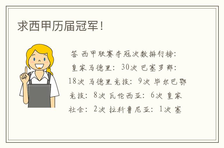 求西甲历届冠军!
