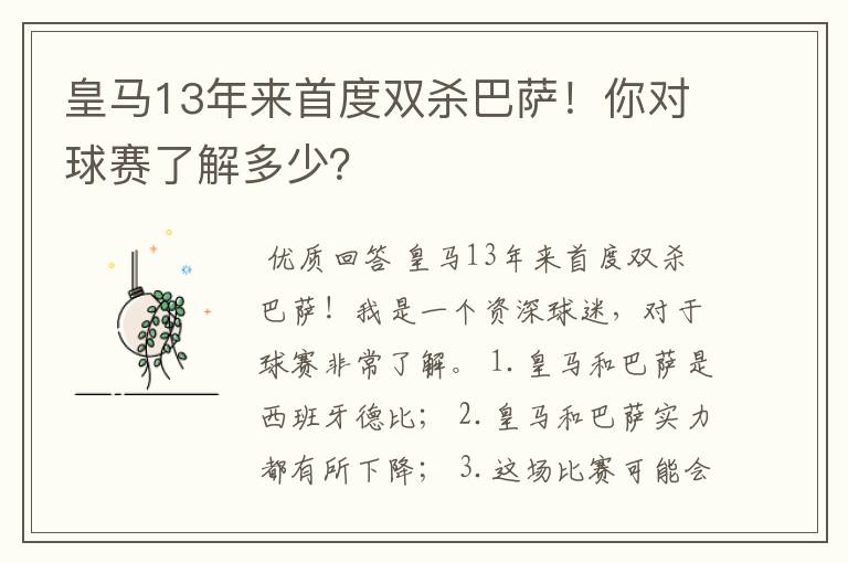 皇马13年来首度双杀巴萨!你对球赛了解多少?