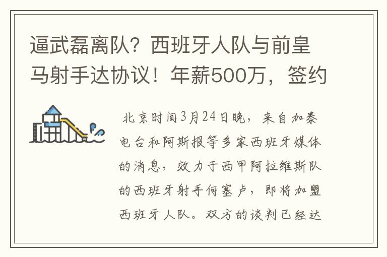 逼武磊离队?西班牙人队与前皇马射手达协议!年薪500万,签约3年