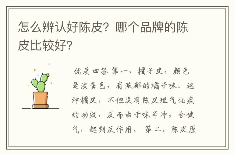 怎么辨认好陈皮?哪个品牌的陈皮比较好?