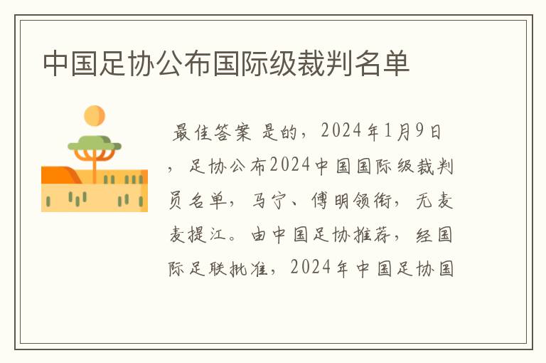 中国足协公布国际级裁判名单