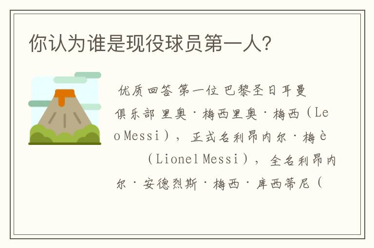 你认为谁是现役球员第一人?