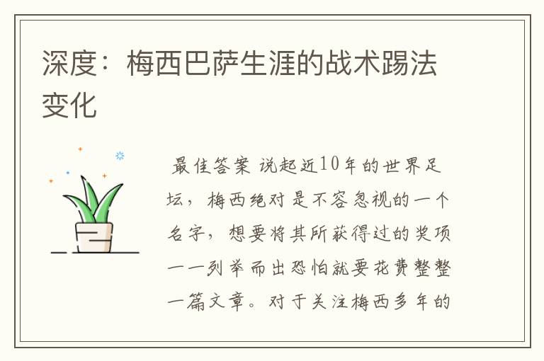 深度:梅西巴萨生涯的战术踢法变化