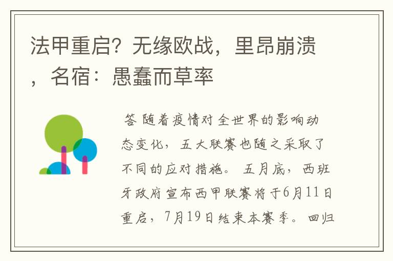 法甲重启?无缘欧战,里昂崩溃,名宿:愚蠢而草率