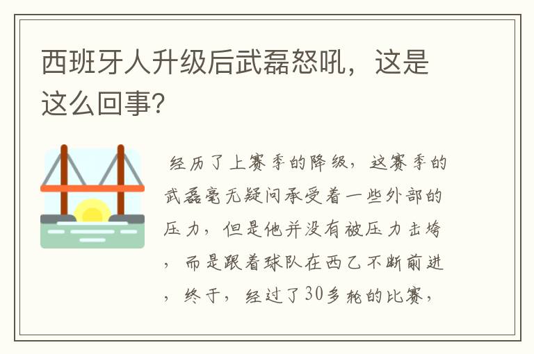 西班牙人升级后武磊怒吼,这是这么回事?
