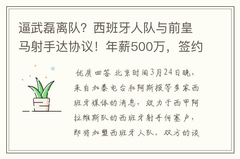 逼武磊离队?西班牙人队与前皇马射手达协议!年薪500万,签约3年