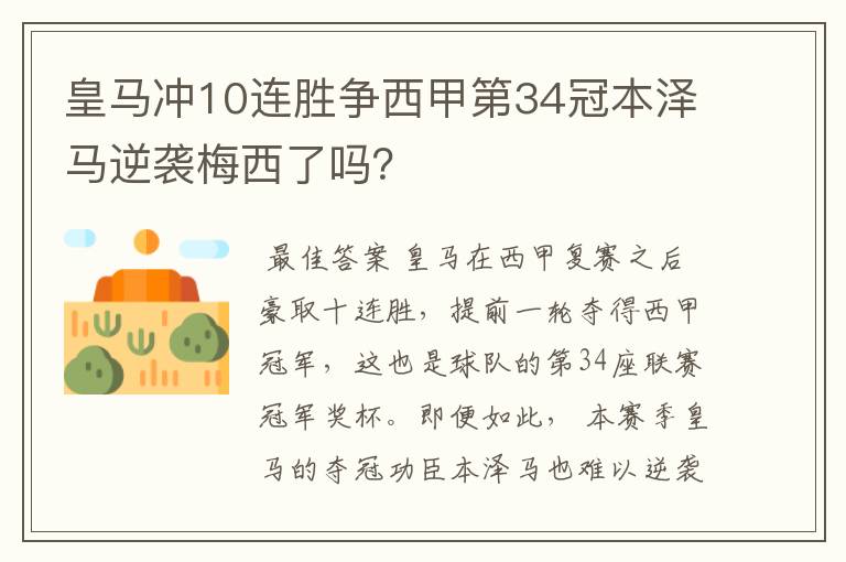 皇马冲10连胜争西甲第34冠本泽马逆袭梅西了吗?