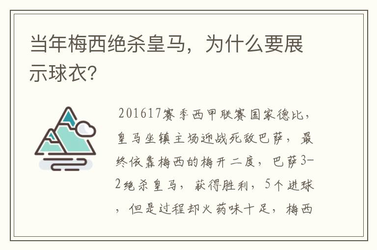 当年梅西绝杀皇马,为什么要展示球衣?