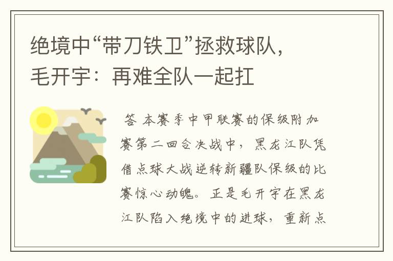 绝境中“带刀铁卫”拯救球队,毛开宇:再难全队一起扛