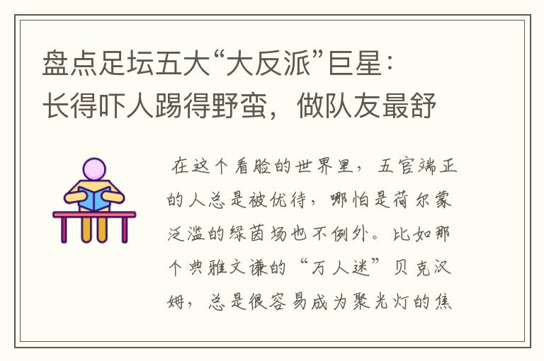 盘点足坛五大“大反派”巨星:长得吓人踢得野蛮,做队友最舒服