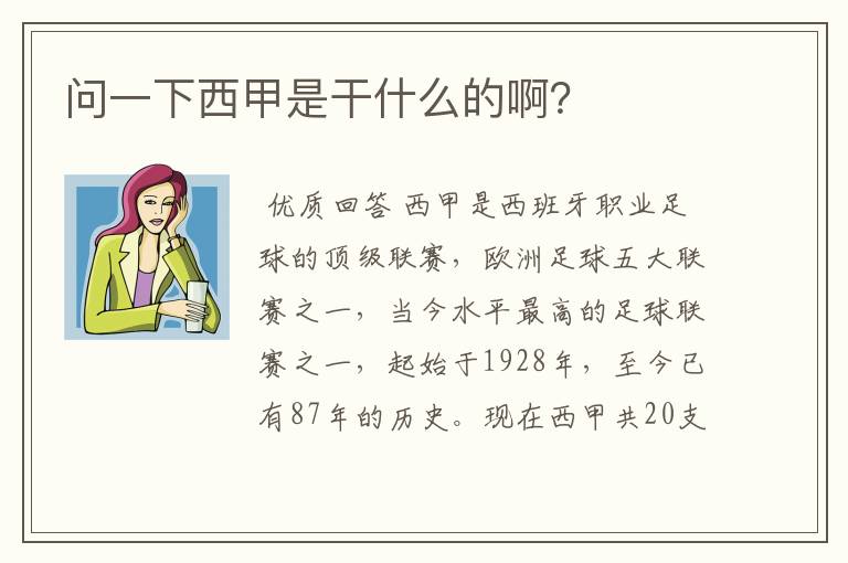 问一下西甲是干什么的啊？