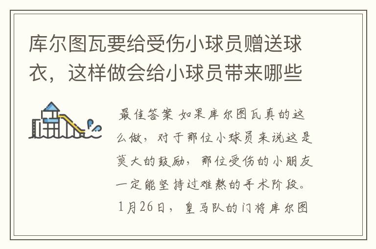 库尔图瓦要给受伤小球员赠送球衣,这样做会给小球员带来哪些好处?