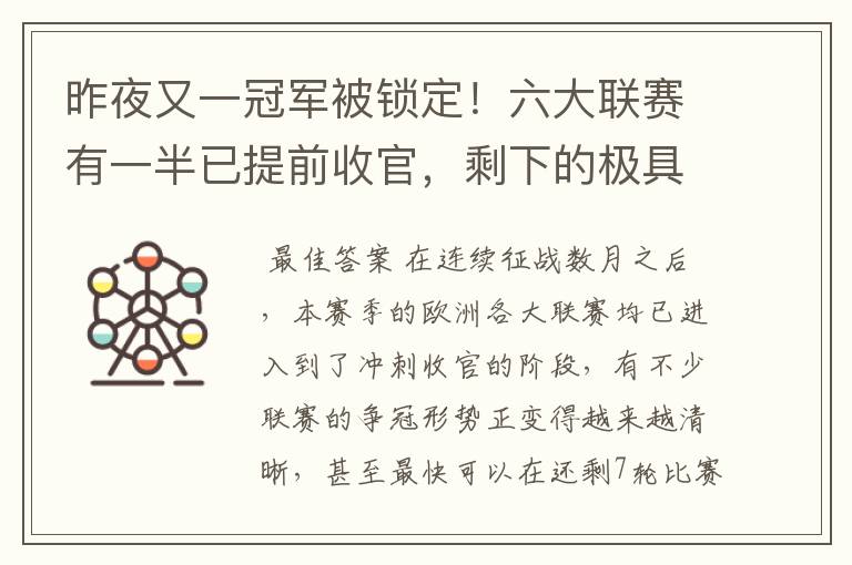 昨夜又一冠军被锁定!六大联赛有一半已提前收官,剩下的极具悬念