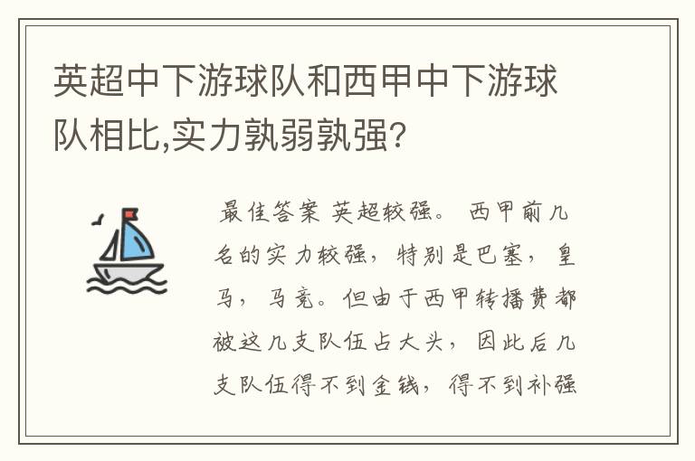 英超中下游球队和西甲中下游球队相比,实力孰弱孰强?