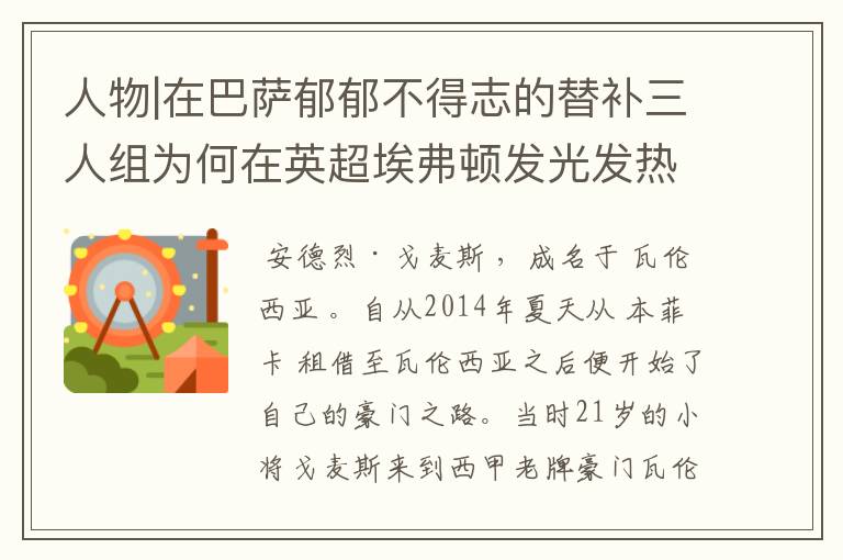 人物|在巴萨郁郁不得志的替补三人组为何在英超埃弗顿发光发热?