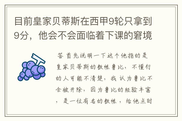 目前皇家贝蒂斯在西甲9轮只拿到9分,他会不会面临着下课的窘境?