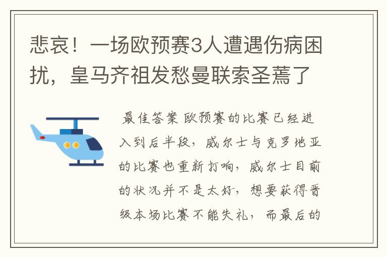 悲哀!一场欧预赛3人遭遇伤病困扰,皇马齐祖发愁曼联索圣蔫了