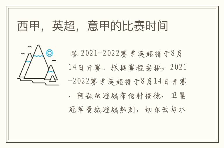 西甲,英超,意甲的比赛时间