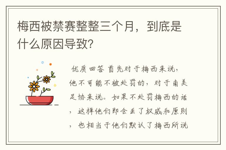 梅西被禁赛整整三个月,到底是什么原因导致?