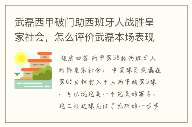 武磊西甲破门助西班牙人战胜皇家社会,怎么评价武磊本场表现?