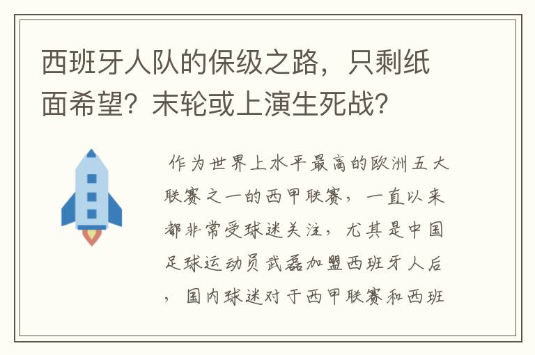 西班牙人队的保级之路,只剩纸面希望?末轮或上演生死战?