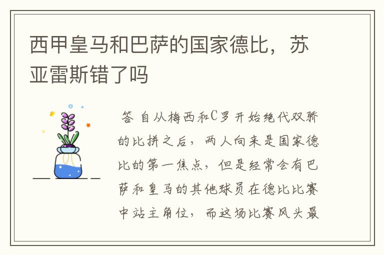 西甲皇马和巴萨的国家德比,苏亚雷斯错了吗