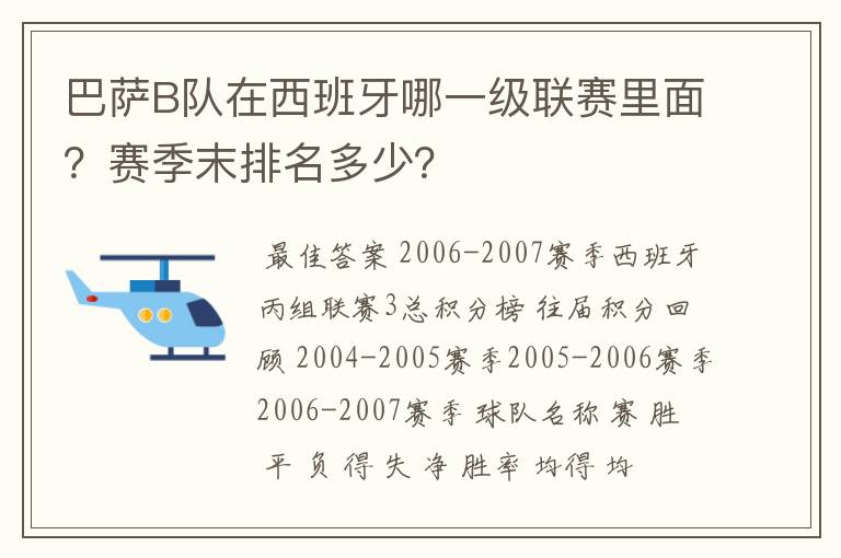 巴萨B队在西班牙哪一级联赛里面?赛季末排名多少?