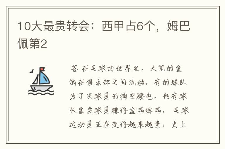 10大最贵转会:西甲占6个,姆巴佩第2