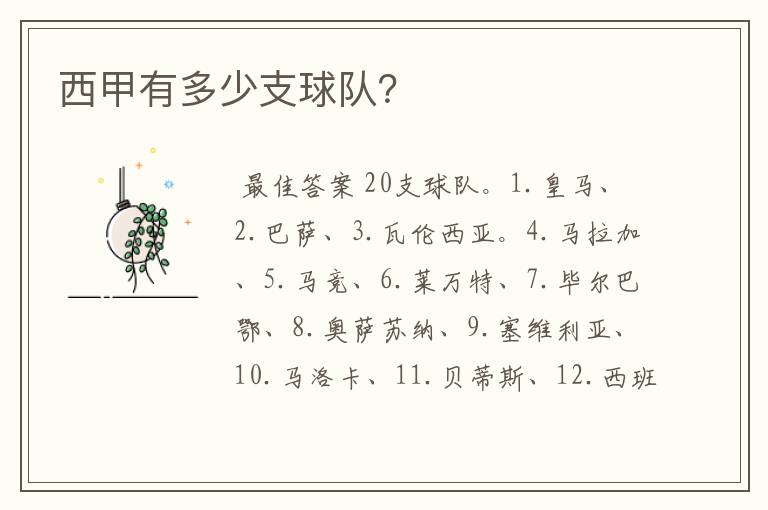 西甲有多少支球队?