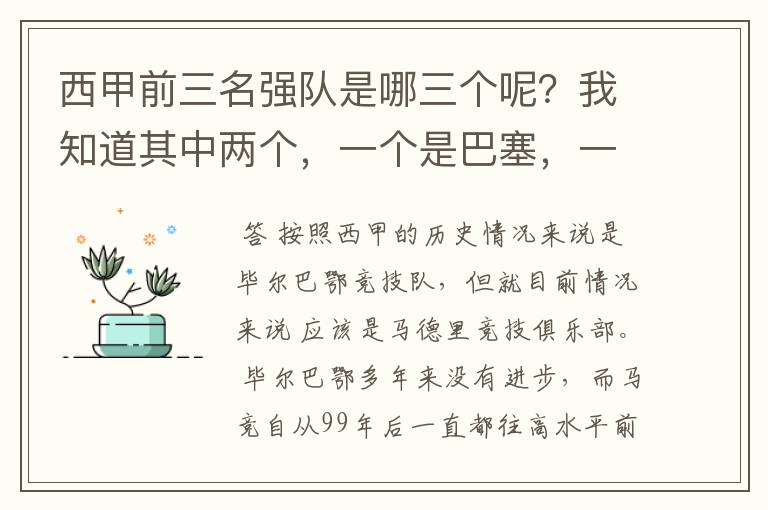 西甲前三名强队是哪三个呢?我知道其中两个,一个是巴塞,一个是皇马,还有一个是谁呢?