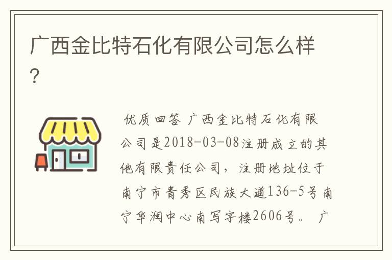 广西金比特石化有限公司怎么样?