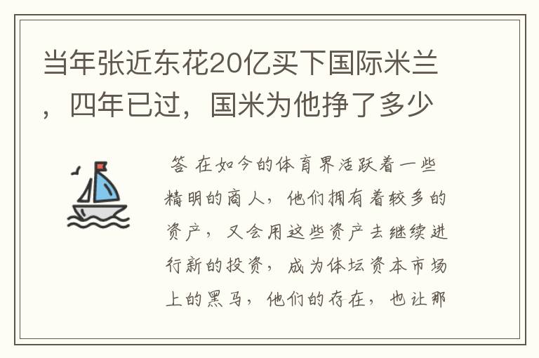 当年张近东花20亿买下国际米兰,四年已过,国米为他挣了多少钱?