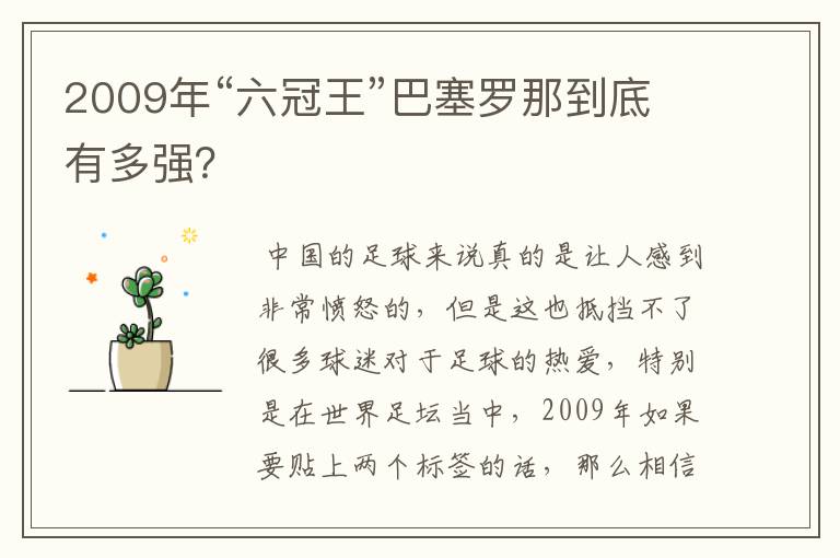 2009年“六冠王”巴塞罗那到底有多强?