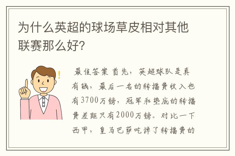 为什么英超的球场草皮相对其他联赛那么好?