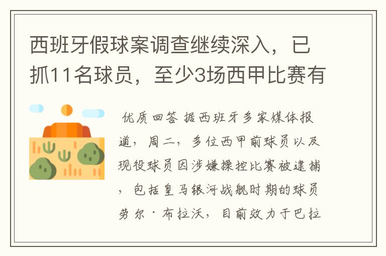 西班牙假球案调查继续深入,已抓11名球员,至少3场西甲比赛有假