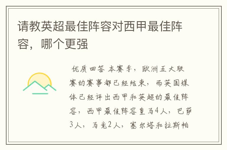 请教英超最佳阵容对西甲最佳阵容,哪个更强